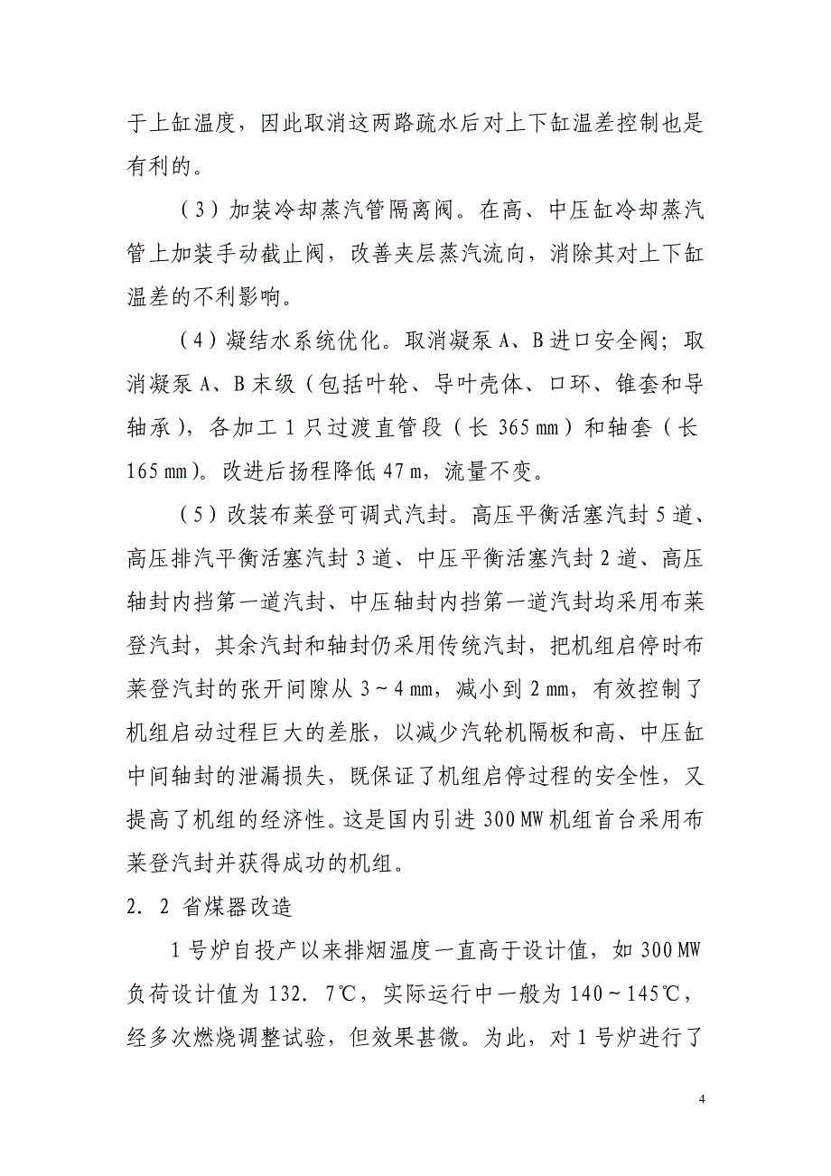 国产引进型300mw机组节能改造.doc_第4页