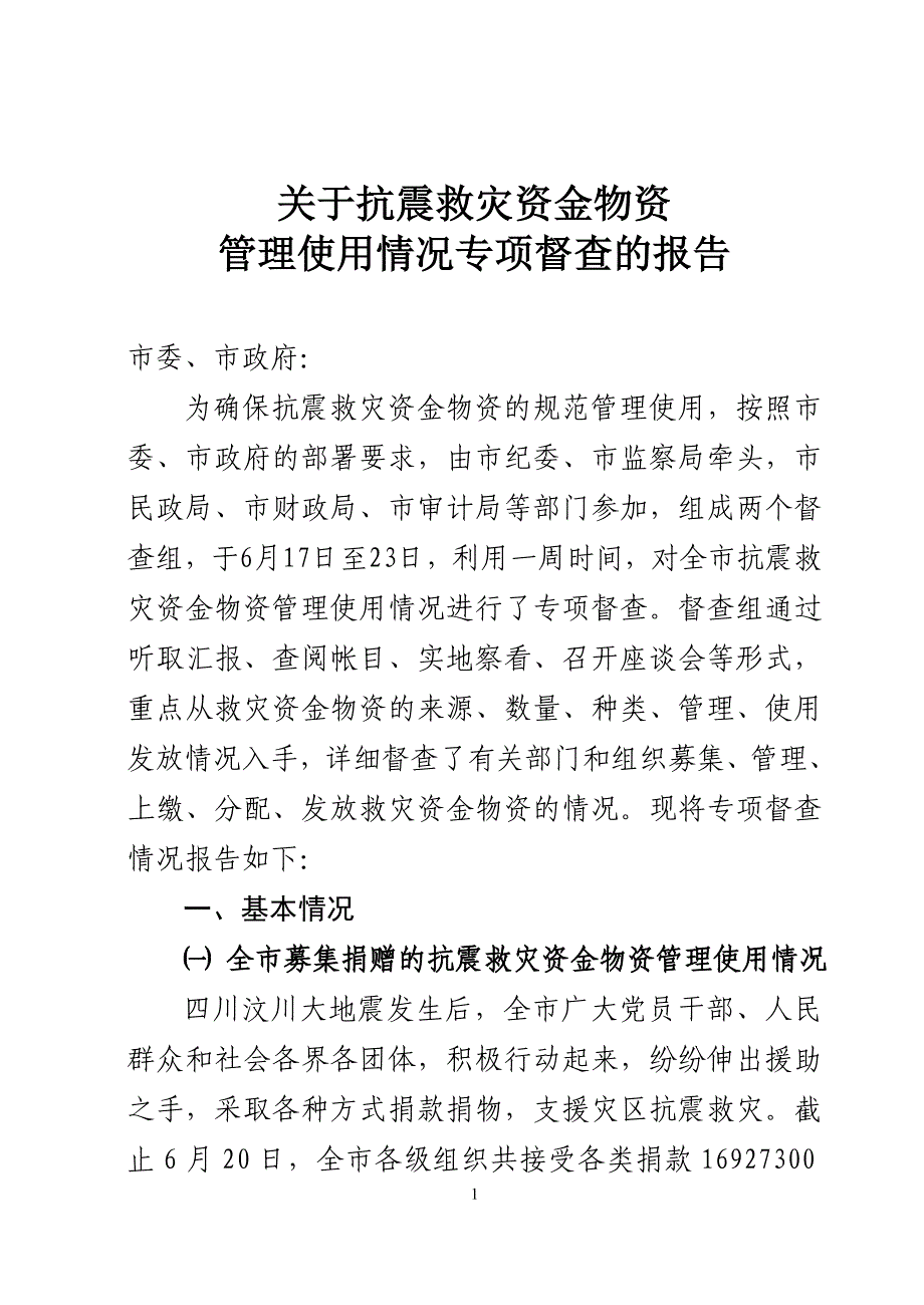 关于抗震救灾资金物资管理使用情况专项检查的报告1.doc_第1页