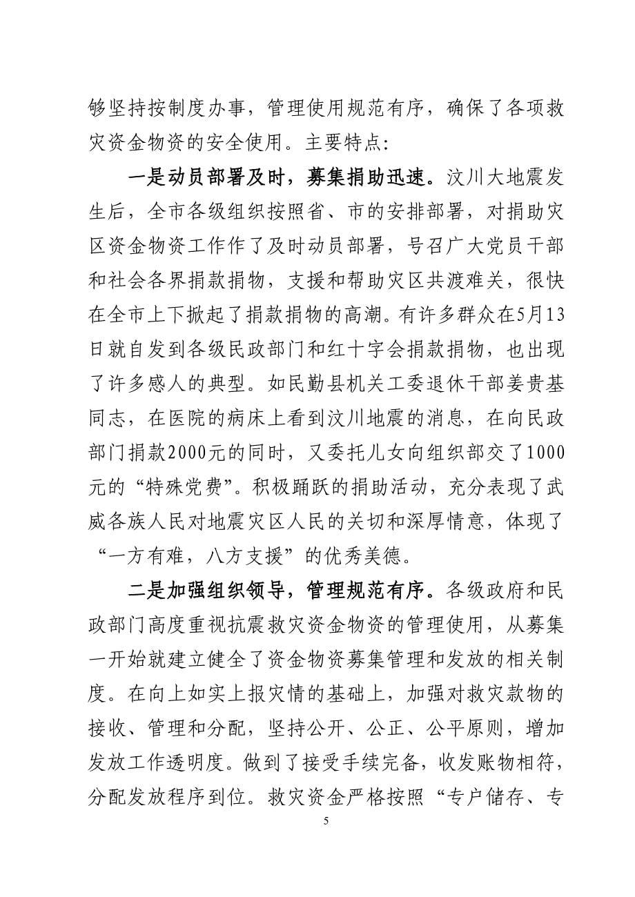 关于抗震救灾资金物资管理使用情况专项检查的报告1.doc_第5页