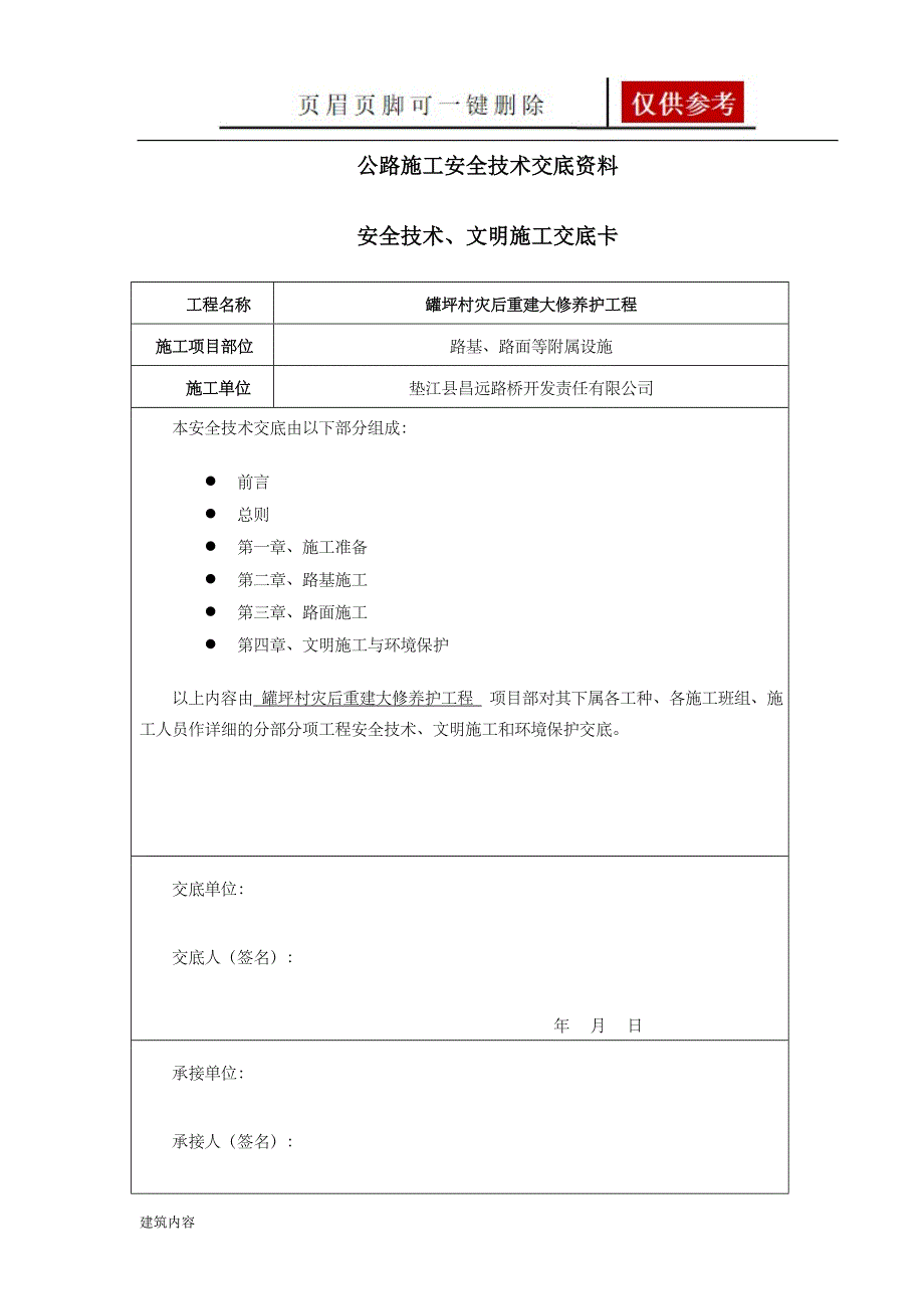 公路工程安全技术交底资料【项目材料】_第1页