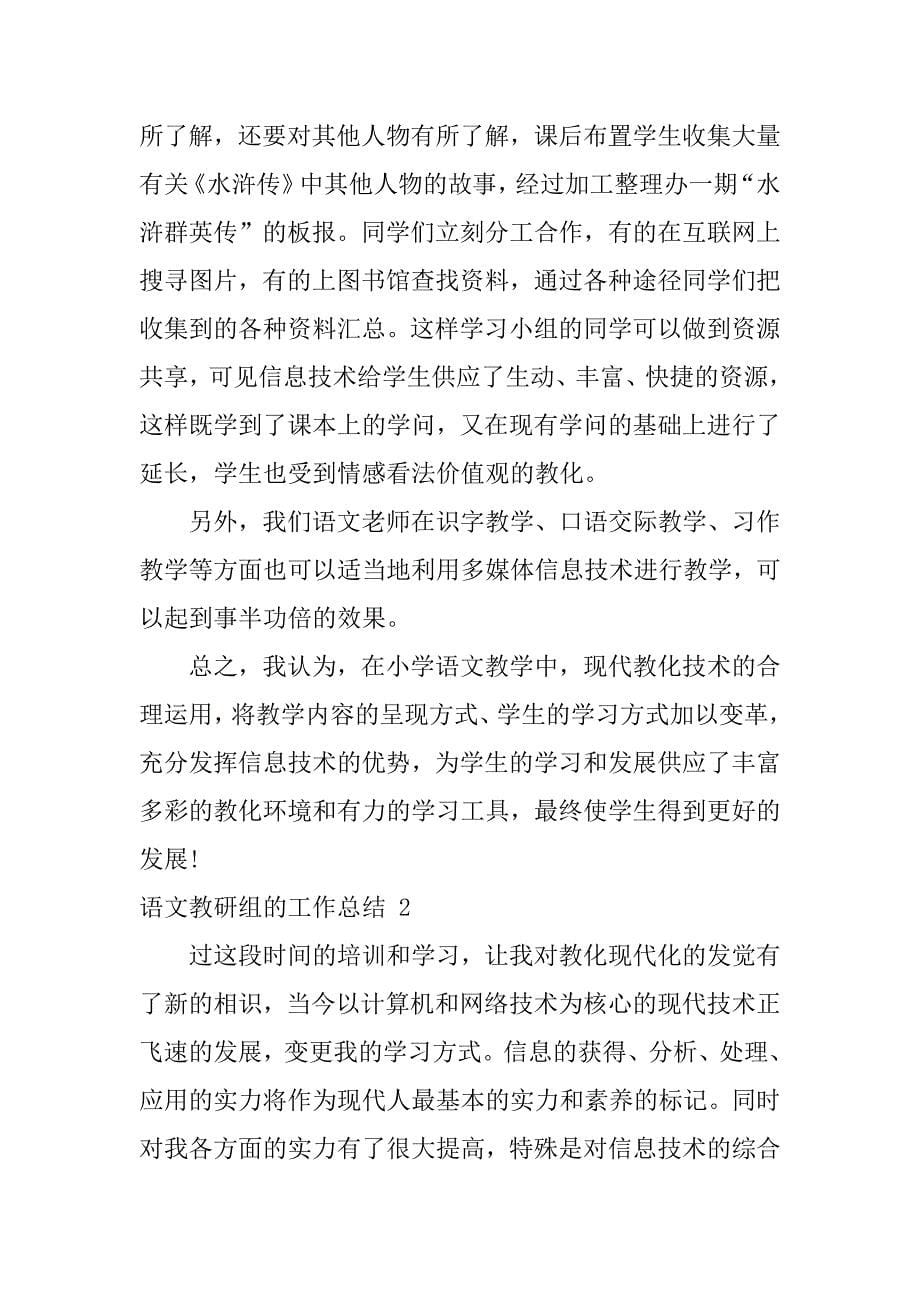 2023年语文教研组的工作总结_第5页