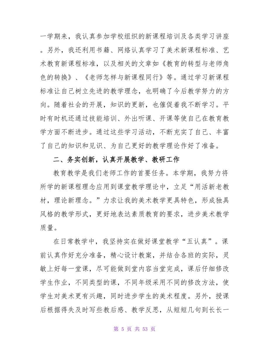 2023年教师美术教学工作总结_第5页