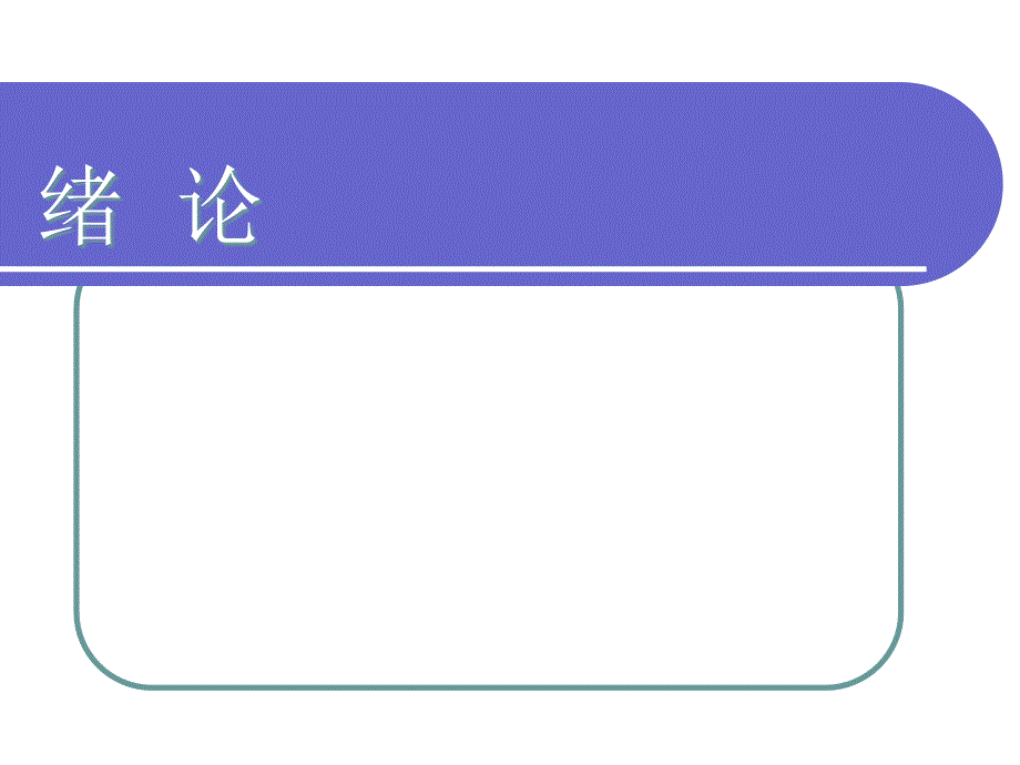 机械基础绪论课件_第1页