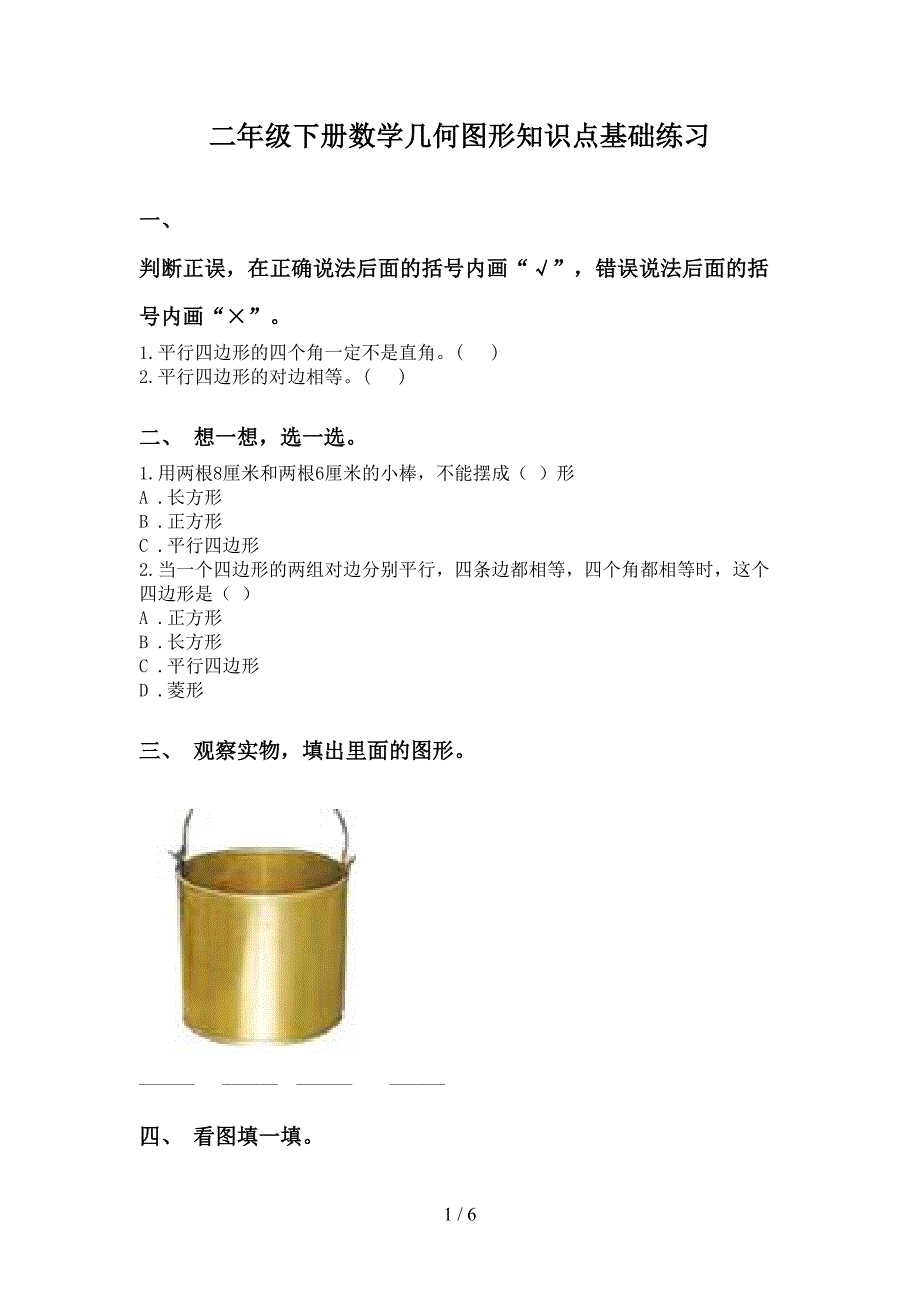 二年级下册数学几何图形知识点基础练习_第1页