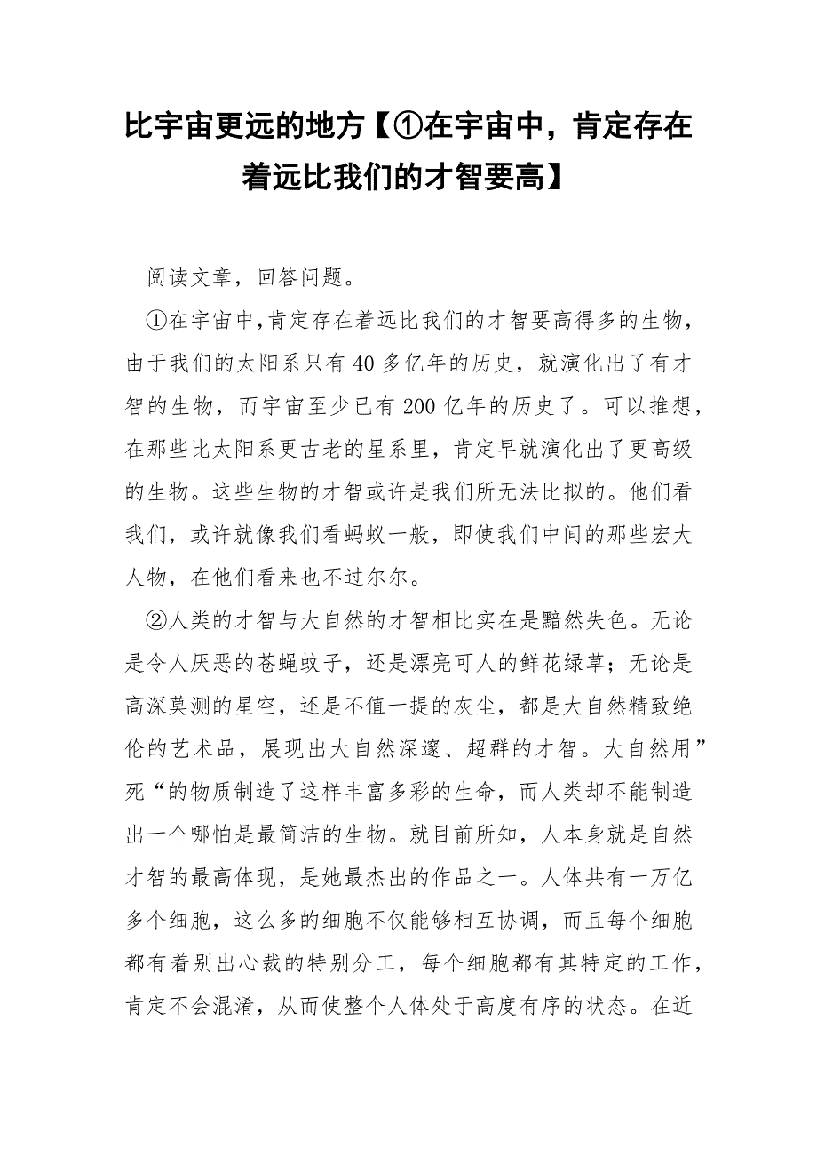 比宇宙更远的地方【①在宇宙中肯定存在着远比我们的才智要高】.docx_第1页