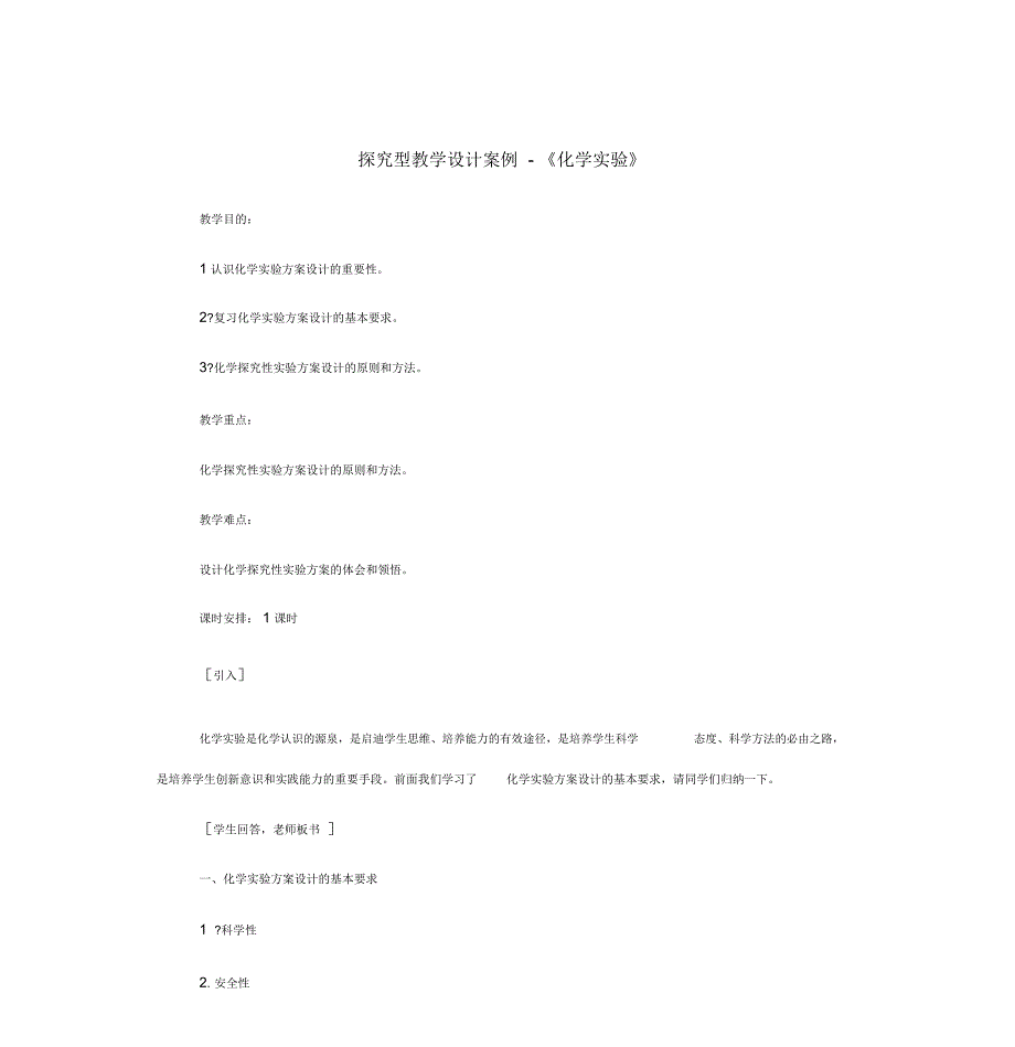 探究型教学设计案例-《化_第2页