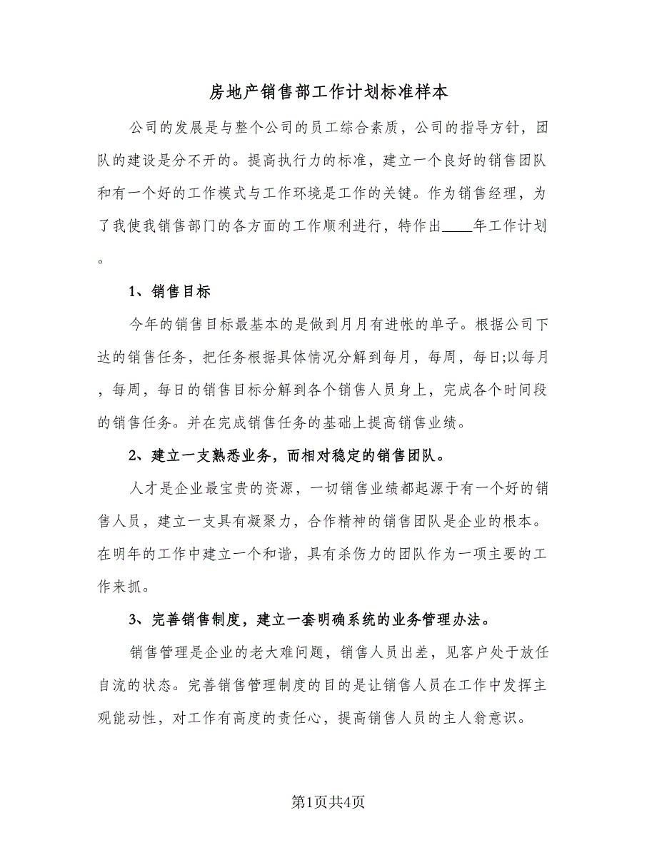 房地产销售部工作计划标准样本（2篇）.doc_第1页