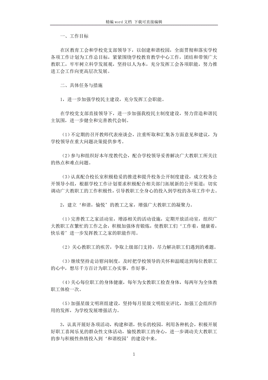 2021年学校工会工作思路_第1页