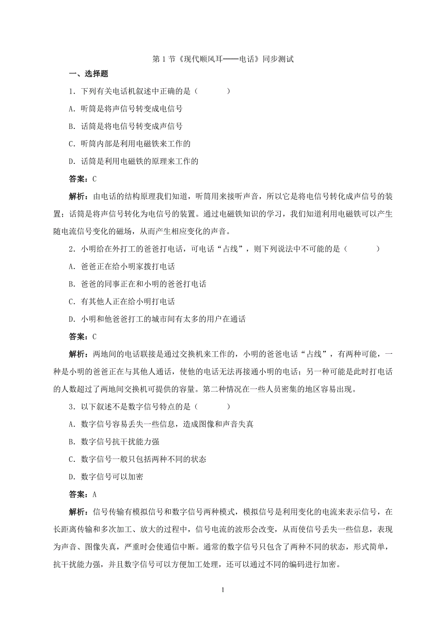 21.1-现代顺风耳—电话-同步练习-3(1).doc_第1页