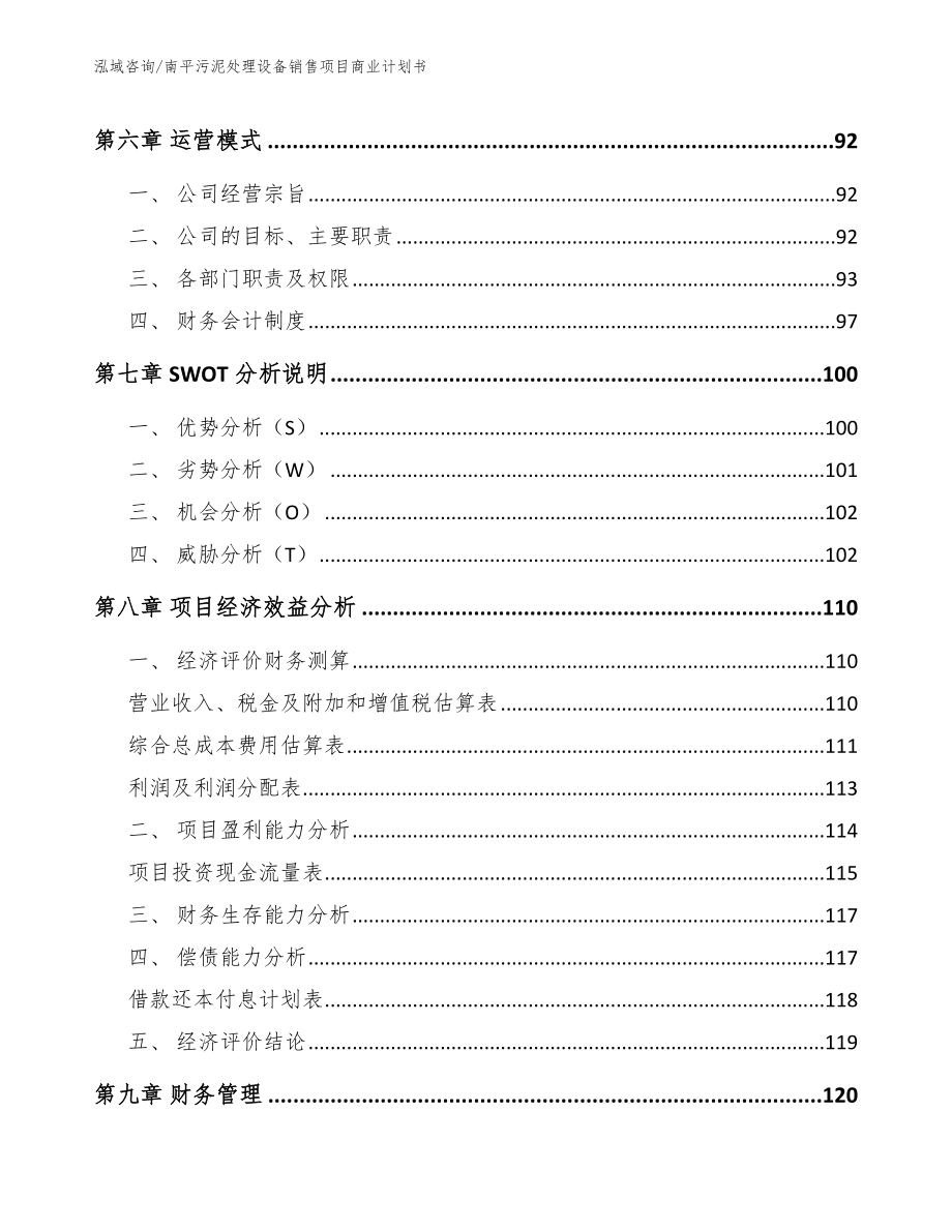 南平污泥处理设备销售项目商业计划书_范文_第3页