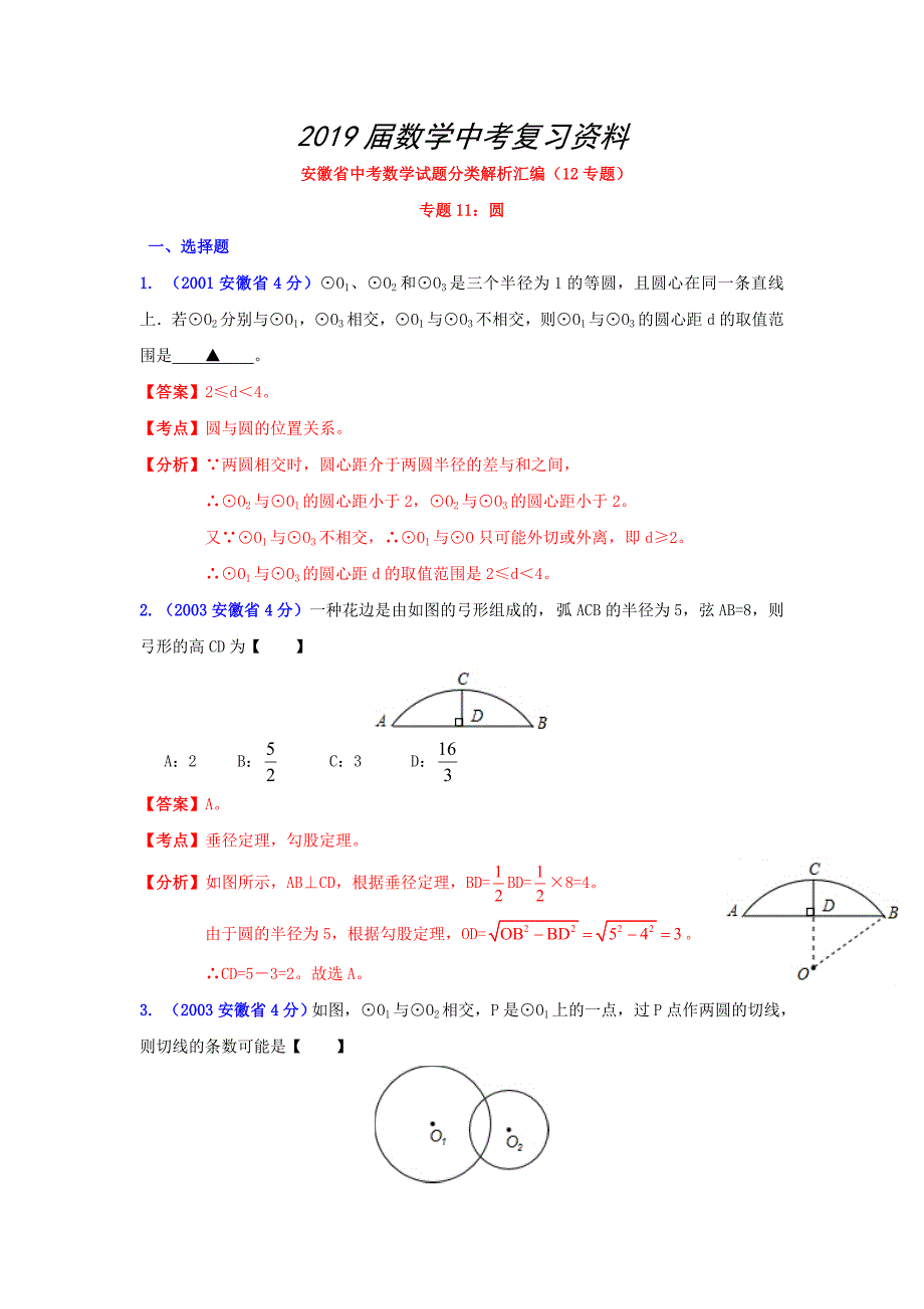 安徽省中考数学试题分类解析专题11：圆_第1页
