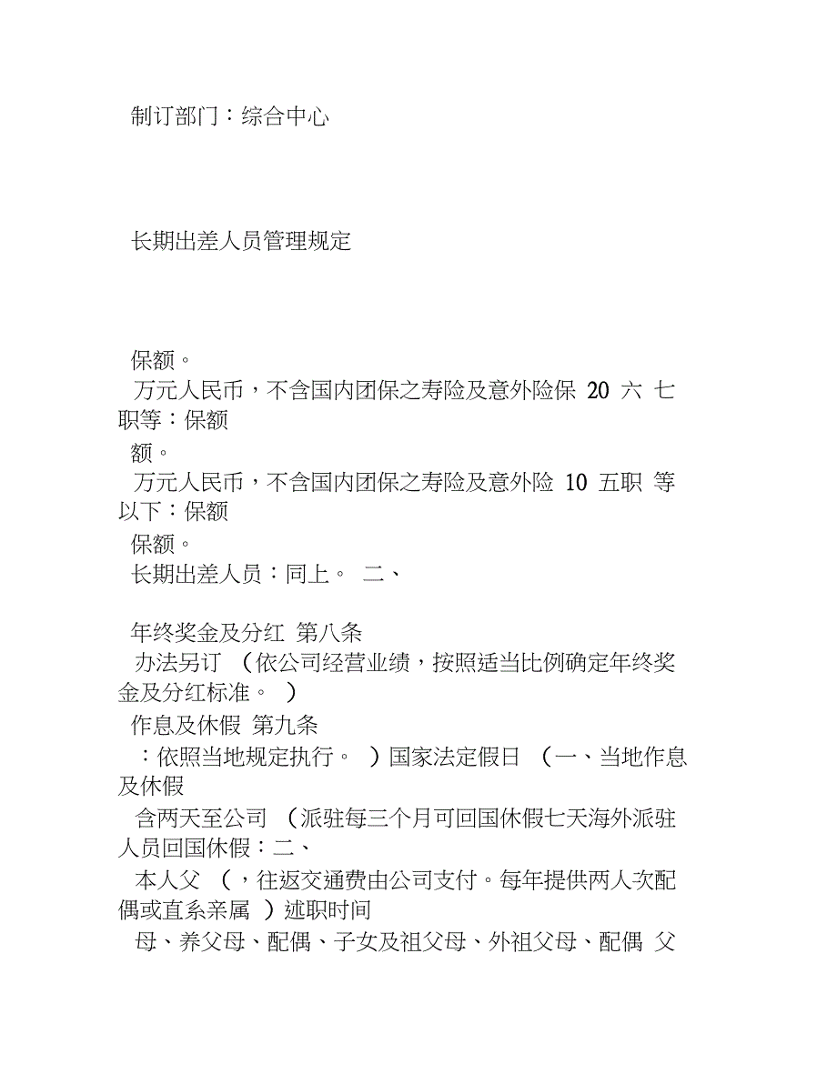 海外派驻及长期出差人员管理规定_第4页