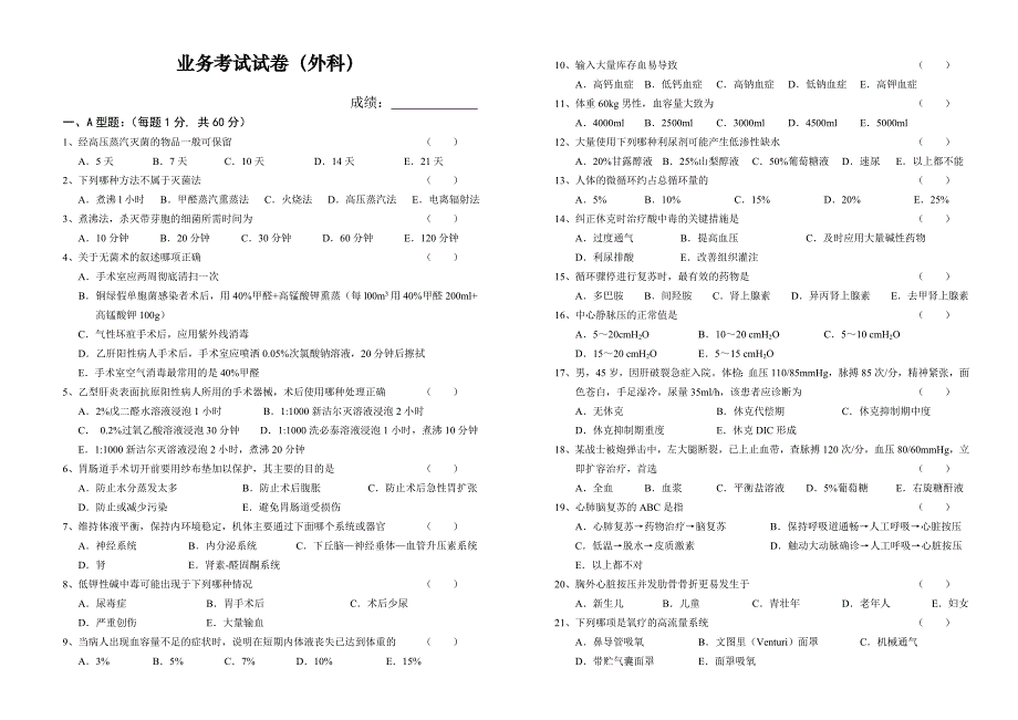 外科学业务考试试卷及答案_第1页