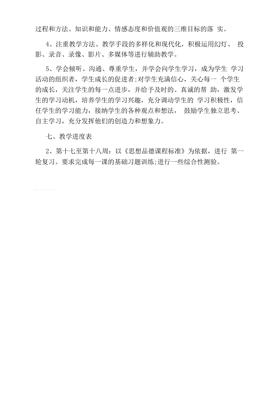 七年级上册政治教学计划_第3页