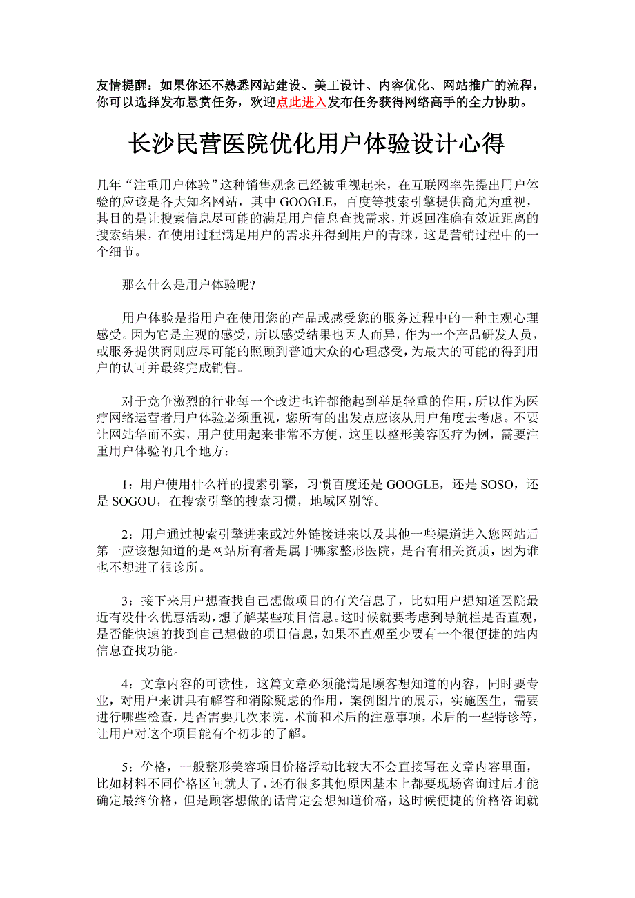 长沙民营医院优化用户体验设计心得.doc_第1页