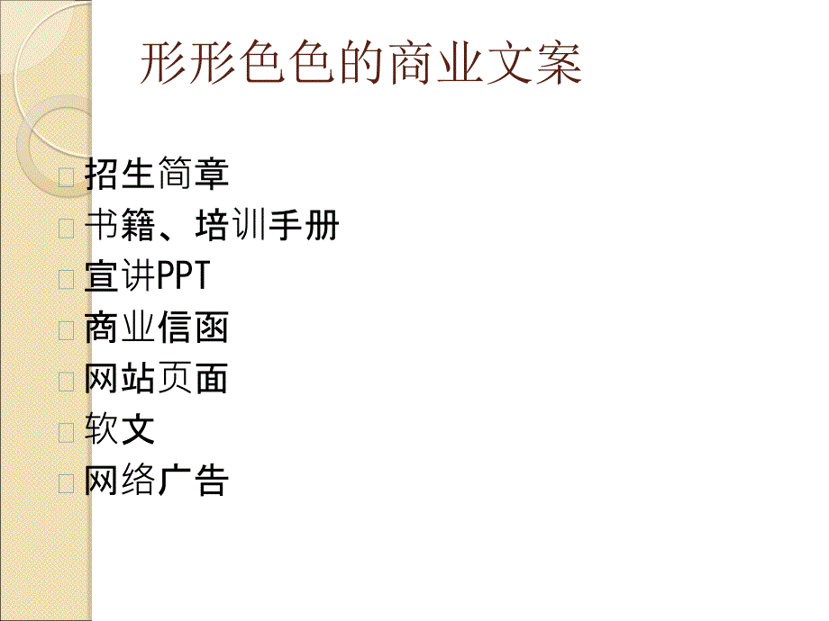 打造完美的商业文案_第2页