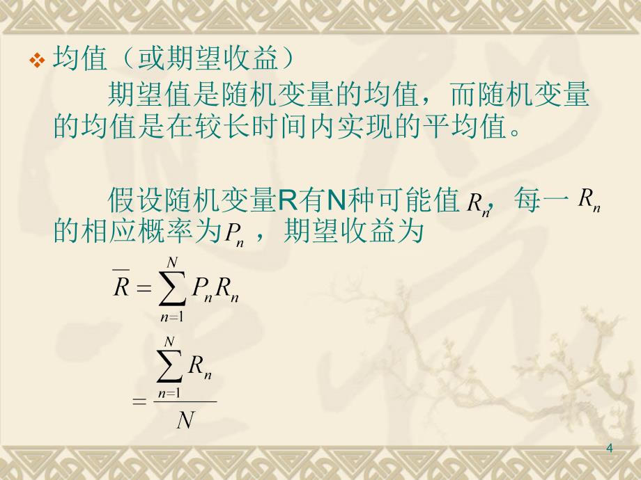 公司金融第七章 收益和风险_第4页