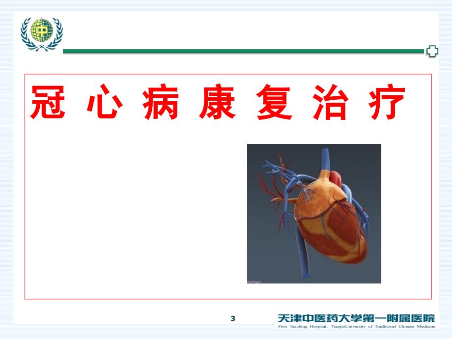 常见内脏疾病的康复治疗_第3页