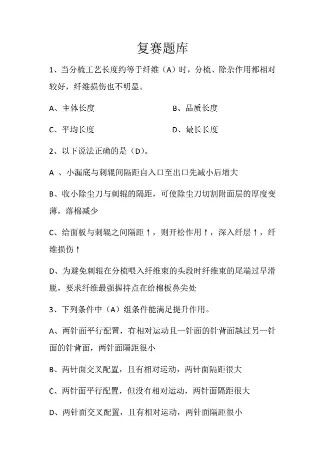 纺织梳理大赛复赛试题.docx