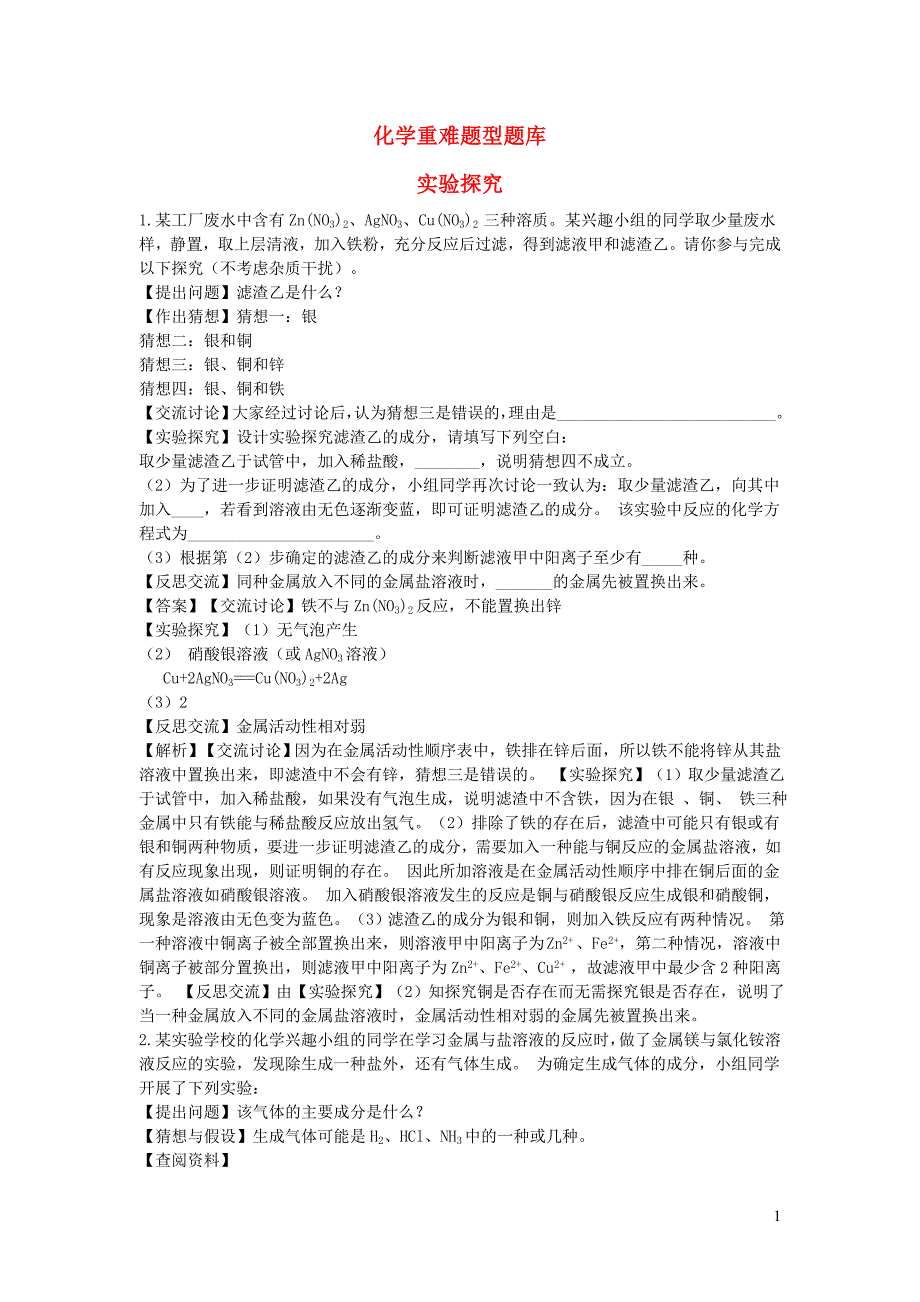 2019秋九年级化学上册 重难题型题库 实验探究（新版）新人教版_第1页