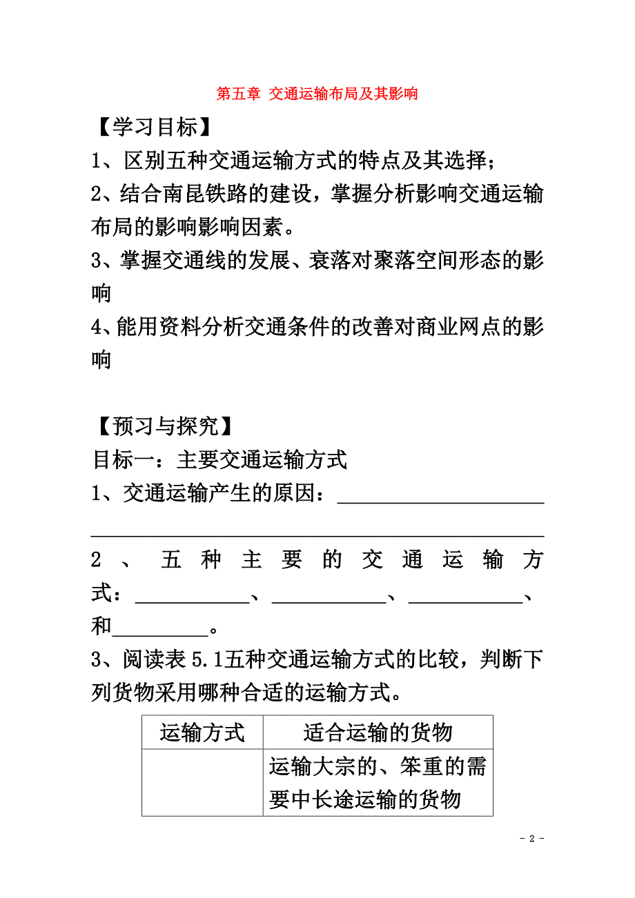 广东省佛山市高明区高中地理第二章地球上的大气2.5交通运输布局及其影响学案（）新人教版必修2_第2页