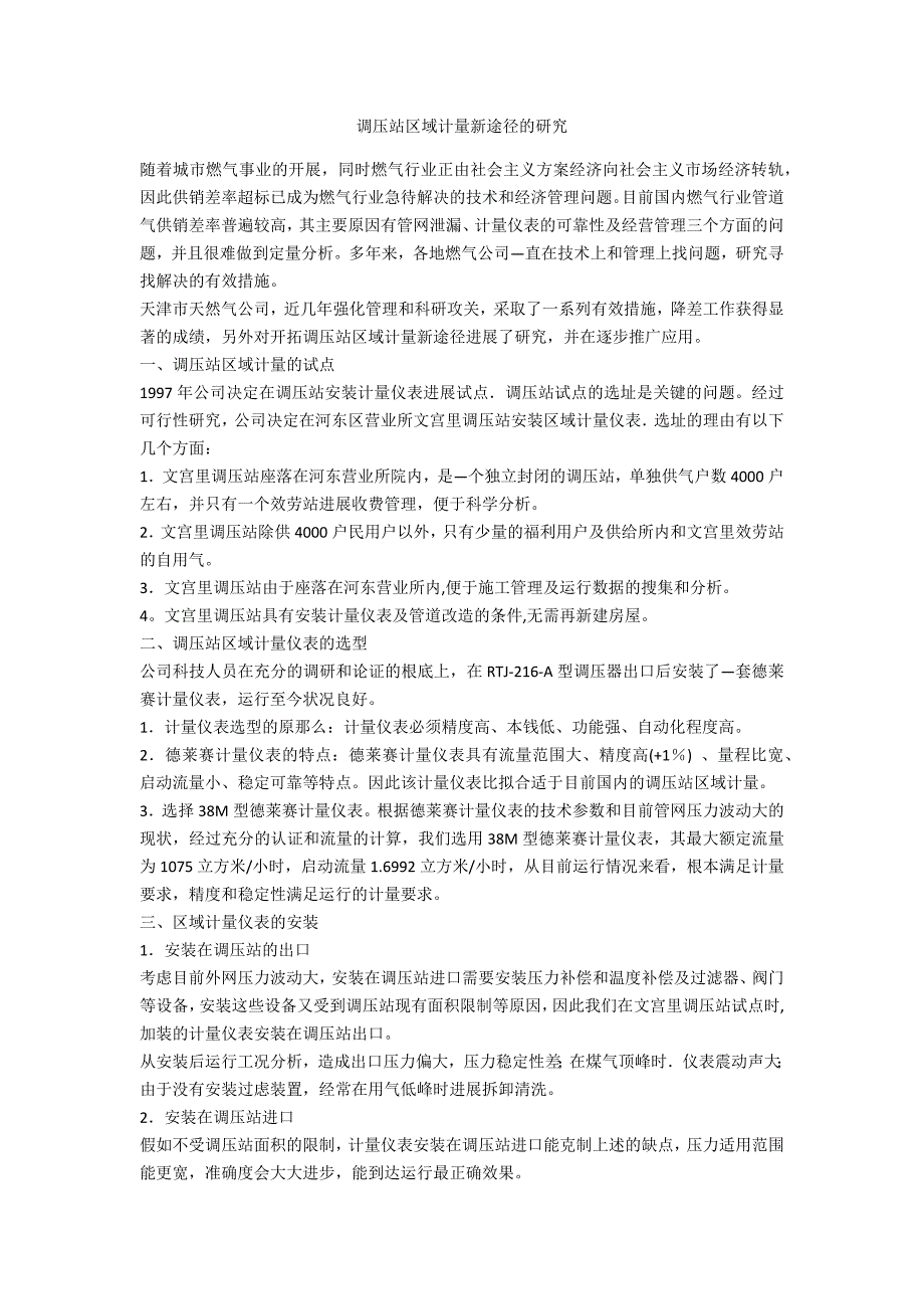 调压站区域计量新途径的研究_第1页