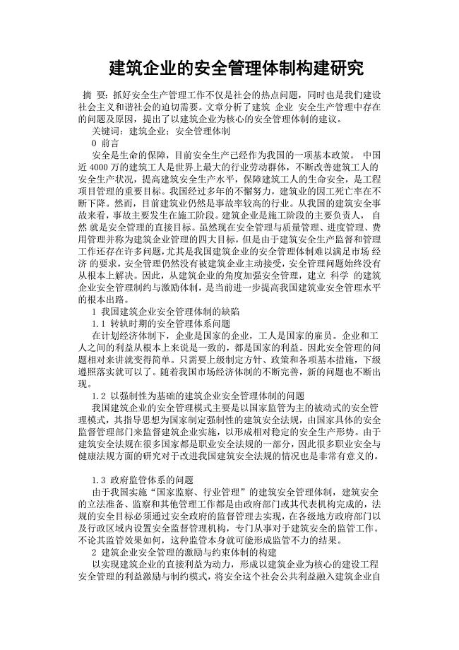 建筑企业的安全管理体制构建研究.docx