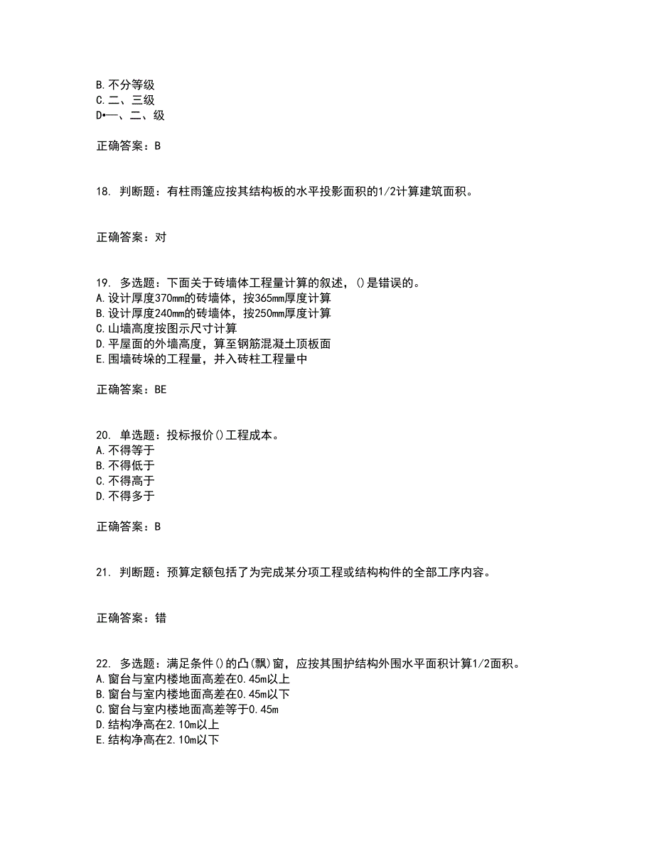 预算员考试专业管理实务模拟考前（难点+易错点剖析）押密卷附答案85_第4页