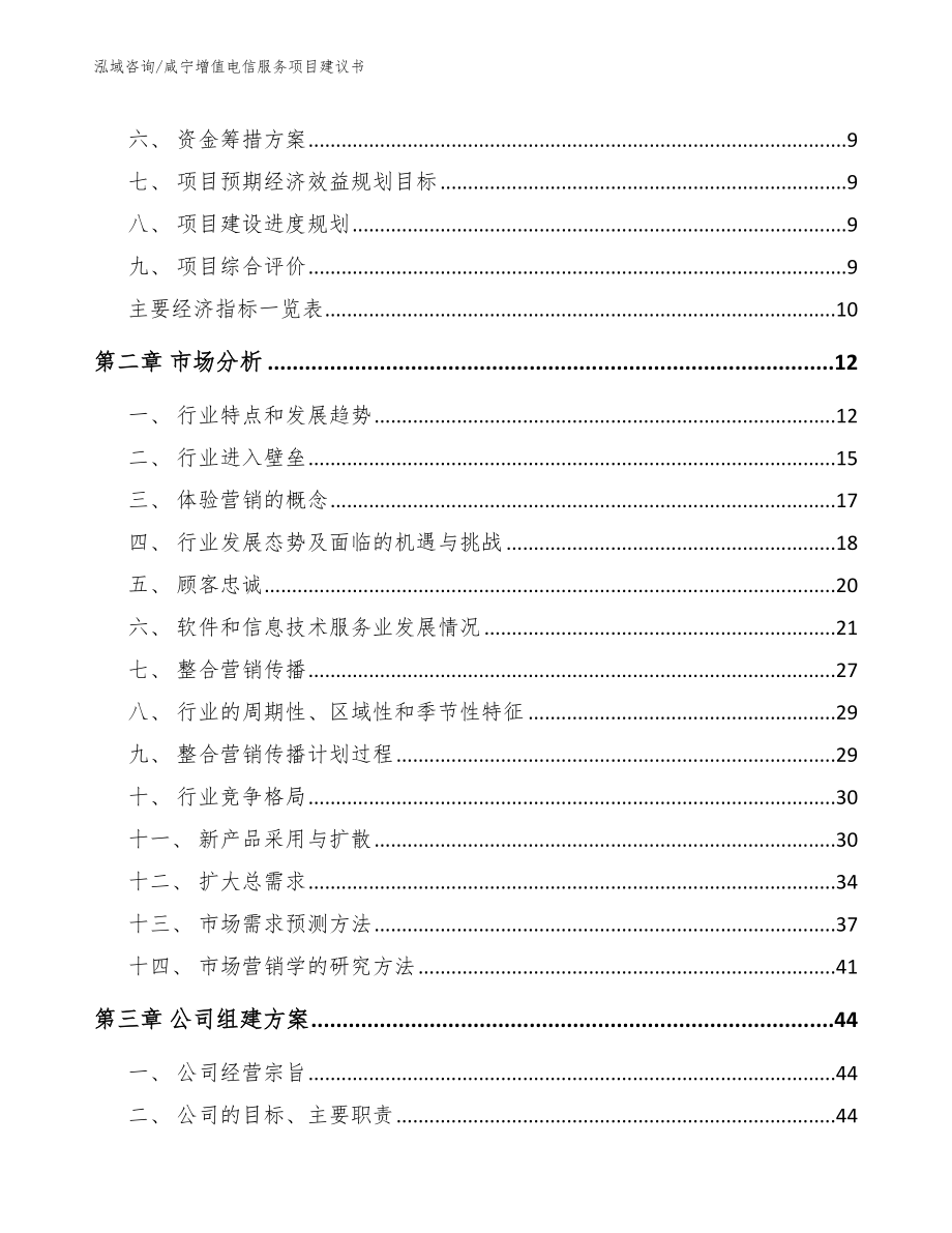 咸宁增值电信服务项目建议书_第3页