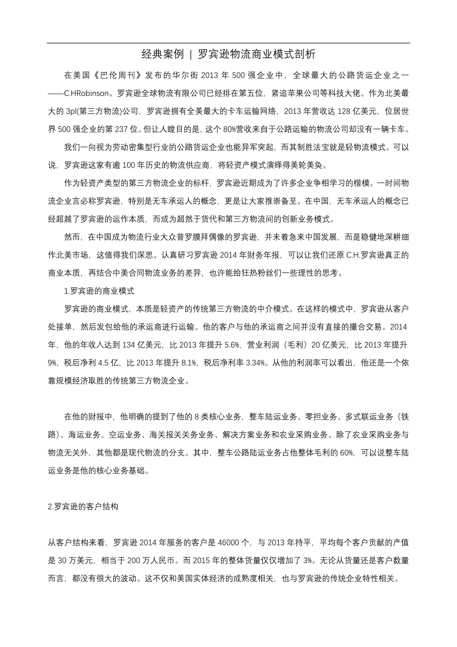 罗宾逊物流商业模式剖析_第1页