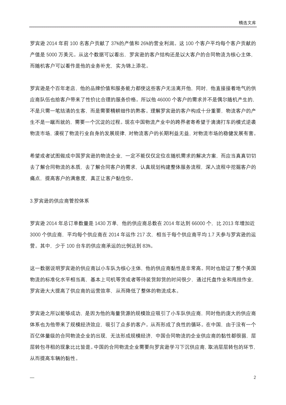 罗宾逊物流商业模式剖析_第2页