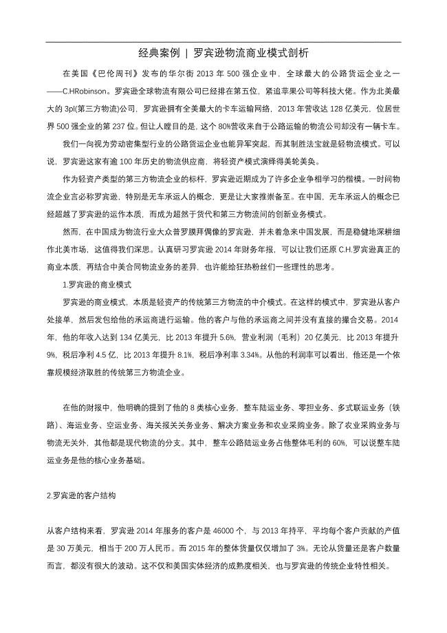 罗宾逊物流商业模式剖析