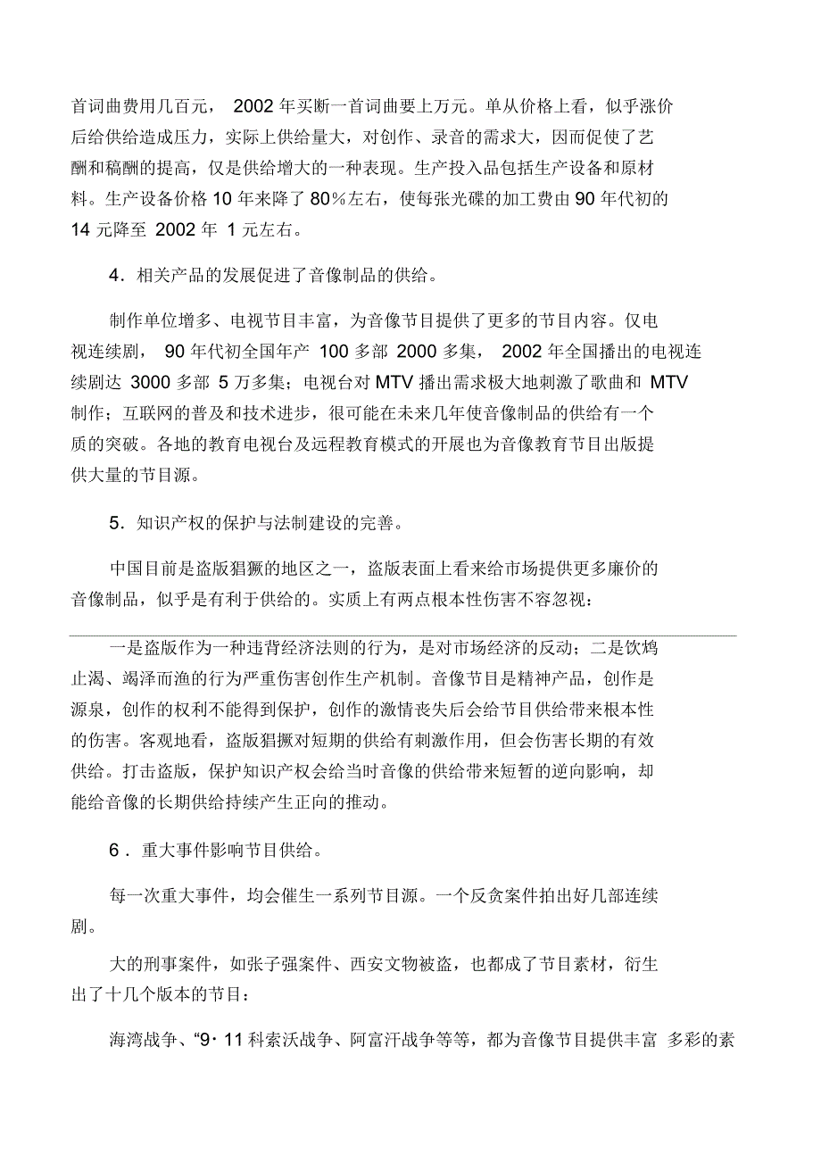 七大因素影响音像产品供需变动_第4页