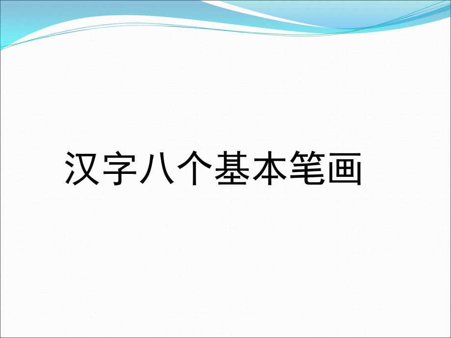 硬笔书法八个基本笔画教学.ppt_第3页