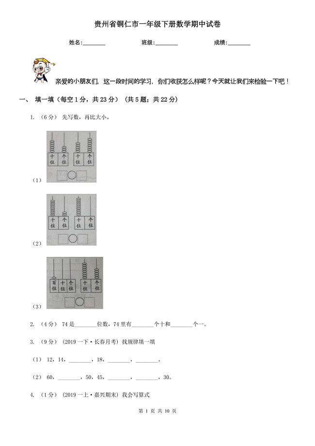 贵州省铜仁市一年级下册数学期中试卷