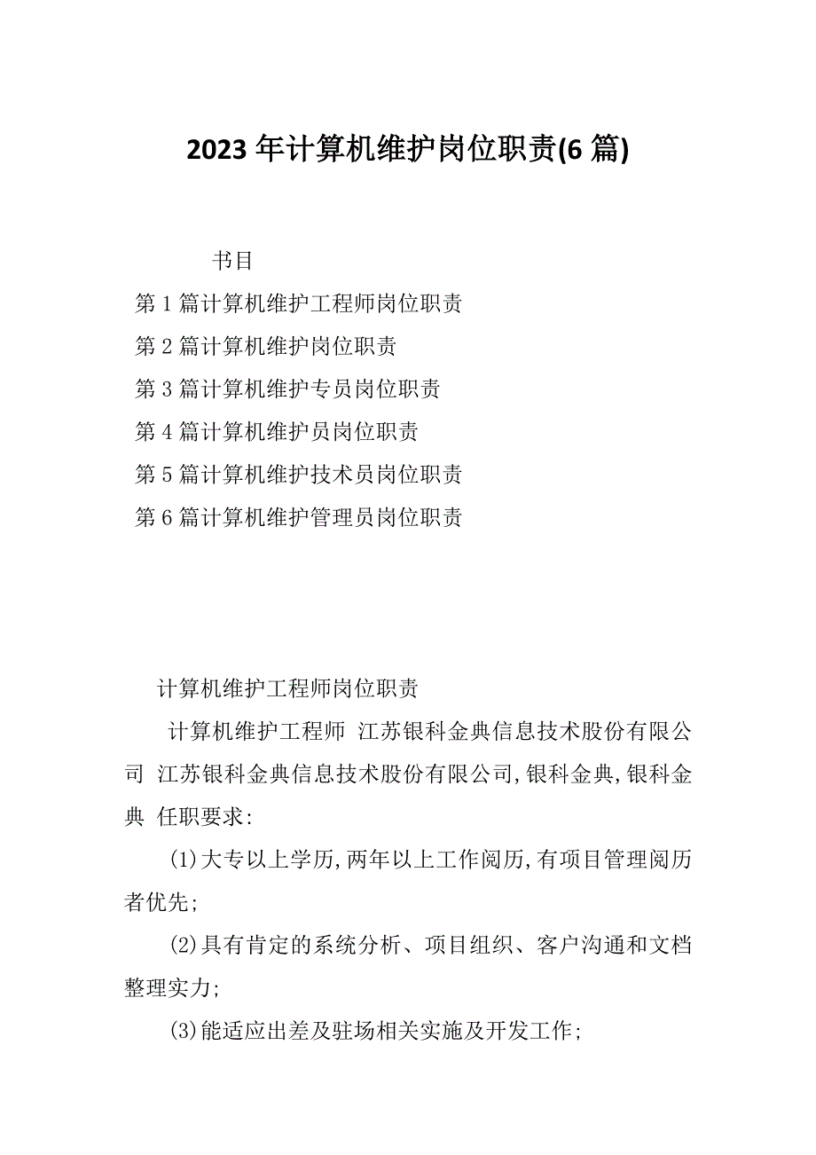 2023年计算机维护岗位职责(6篇)_第1页