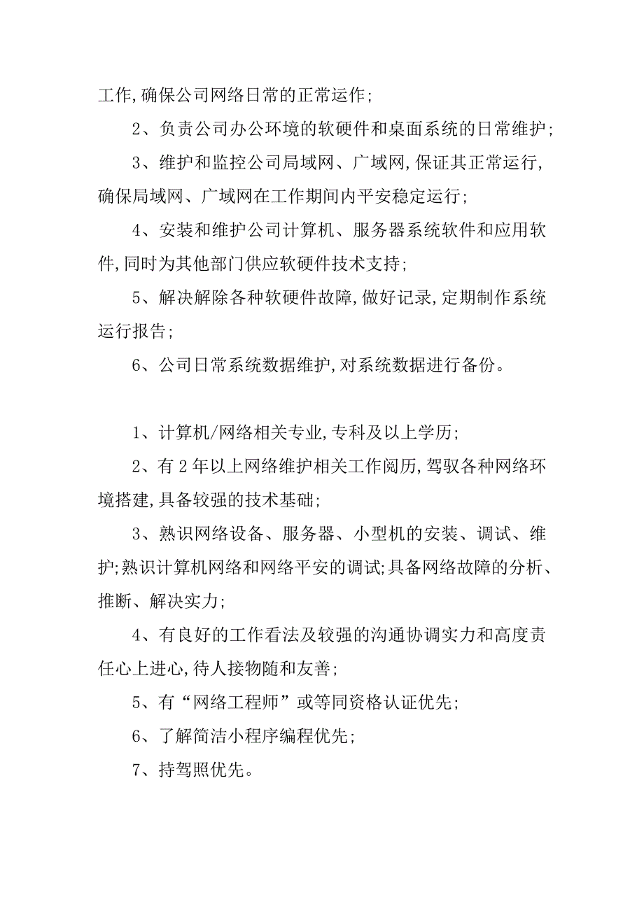 2023年计算机维护岗位职责(6篇)_第3页