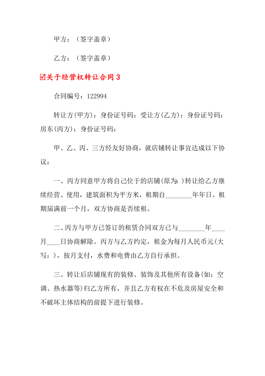 关于经营权转让合同_第4页