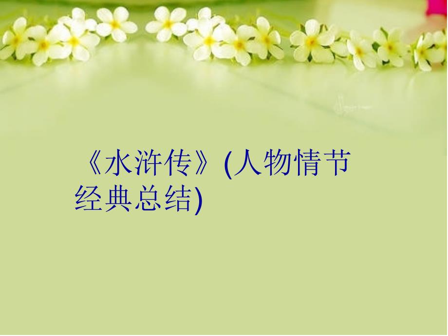 水浒传人物情节经典总结教学文案_第1页