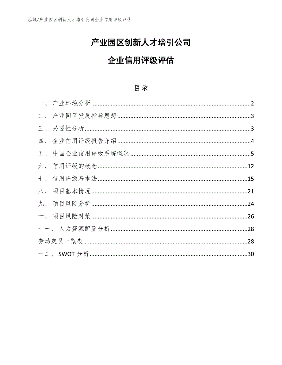 产业园区创新人才培引公司企业信用评级评估_第1页