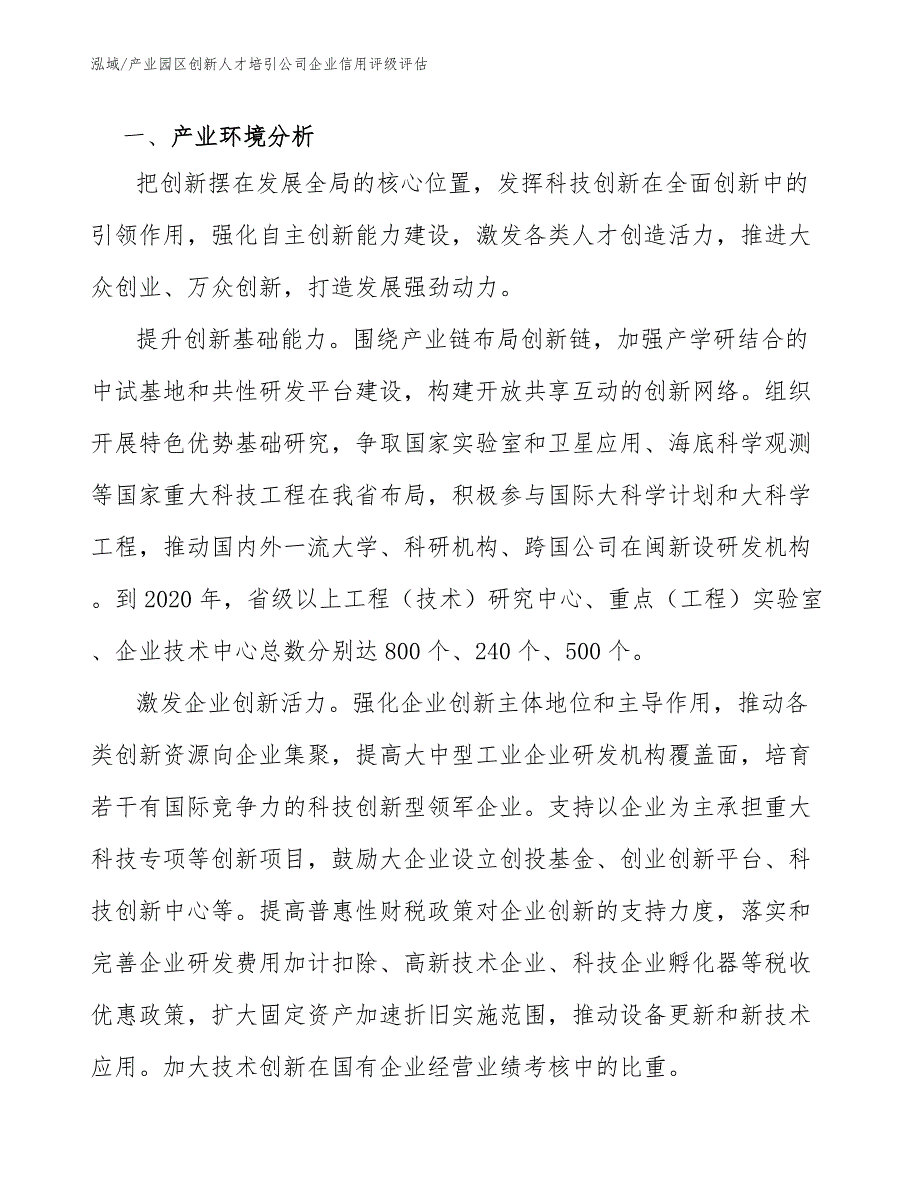 产业园区创新人才培引公司企业信用评级评估_第2页