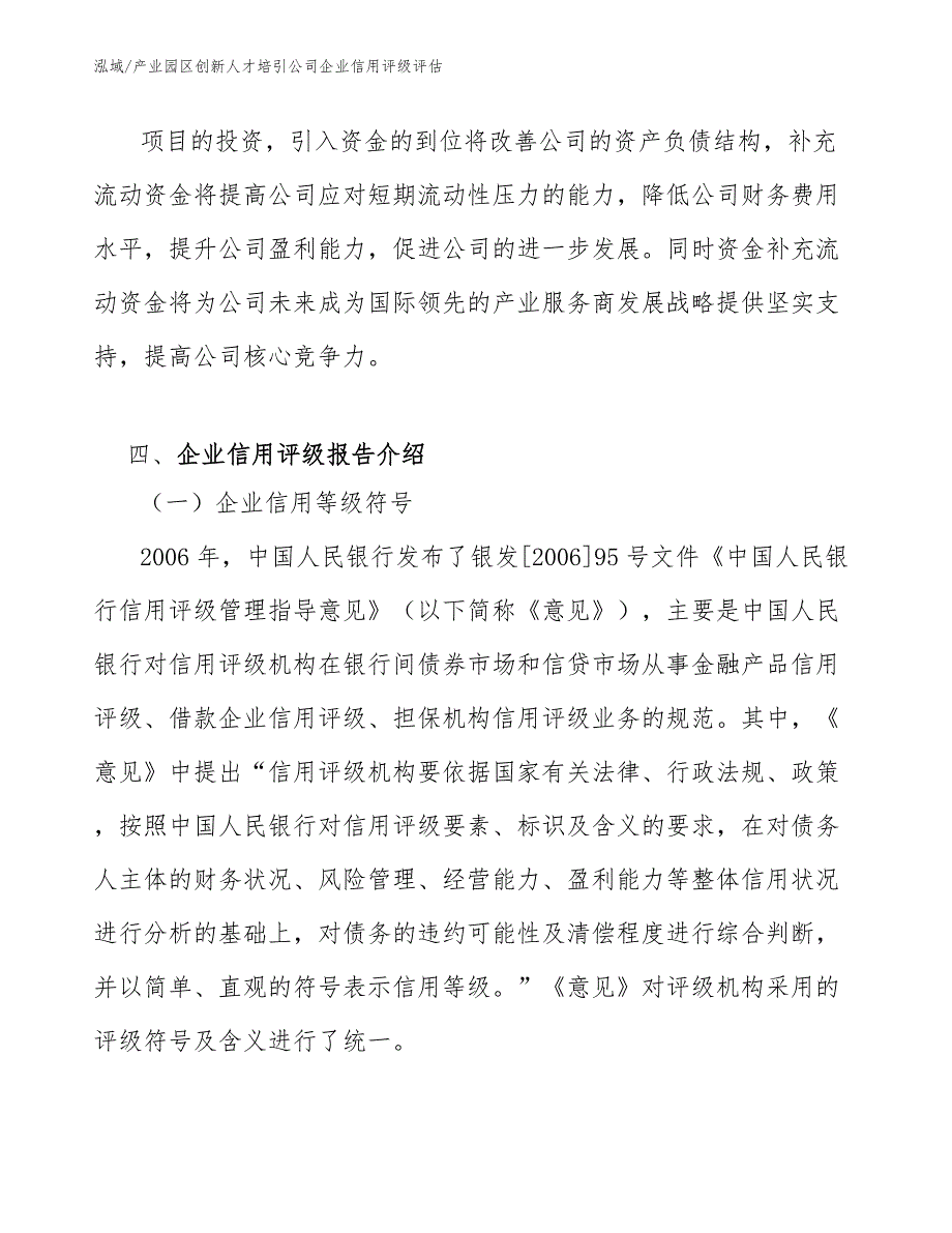 产业园区创新人才培引公司企业信用评级评估_第4页