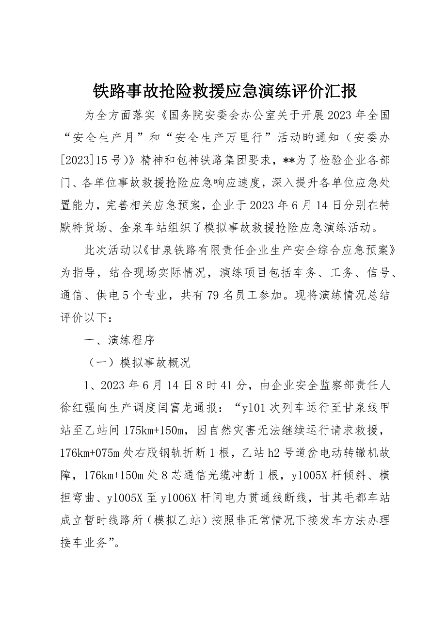铁路事故抢险救援应急演练评价报告_第1页