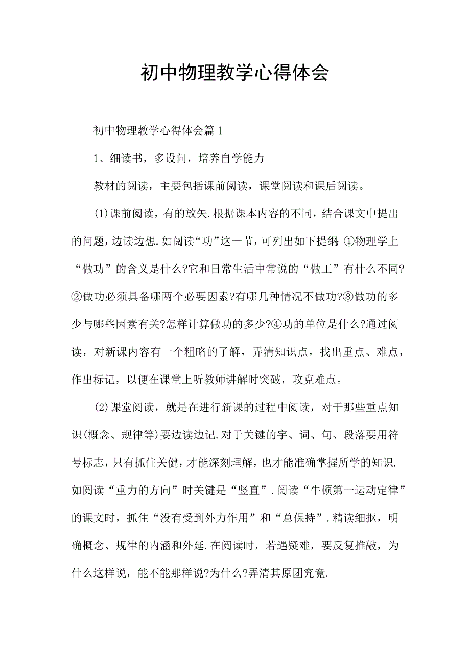 初中物理教学心得体会.docx_第1页