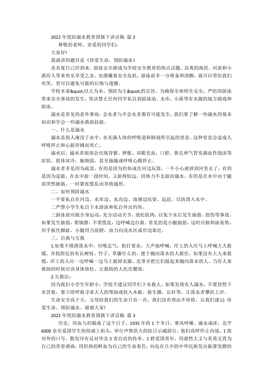 2022年度防溺水教育国旗下讲话稿（通用17篇）_第2页