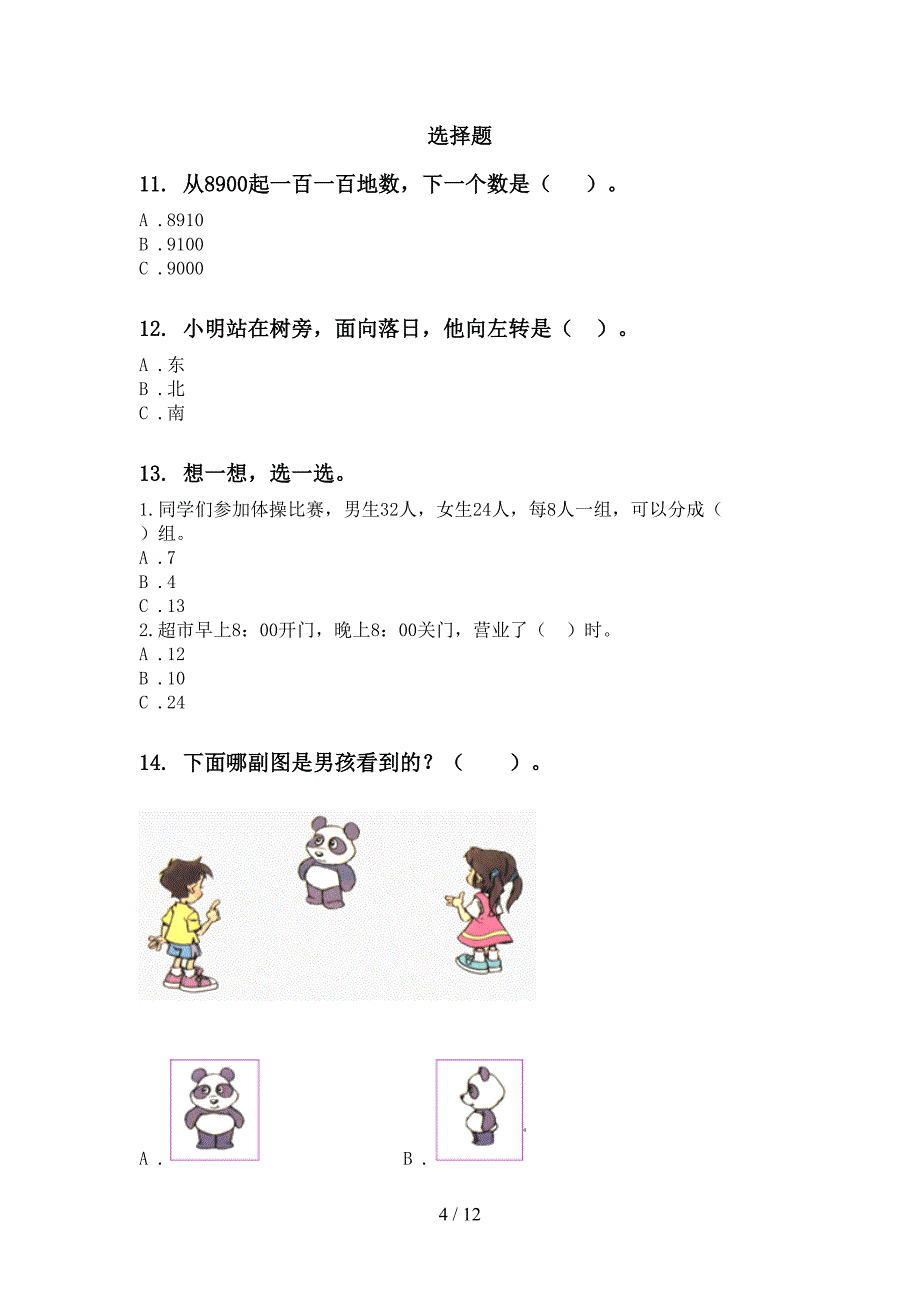 二年级数学下册期末知识点整理复习专项试卷部编人教版_第4页