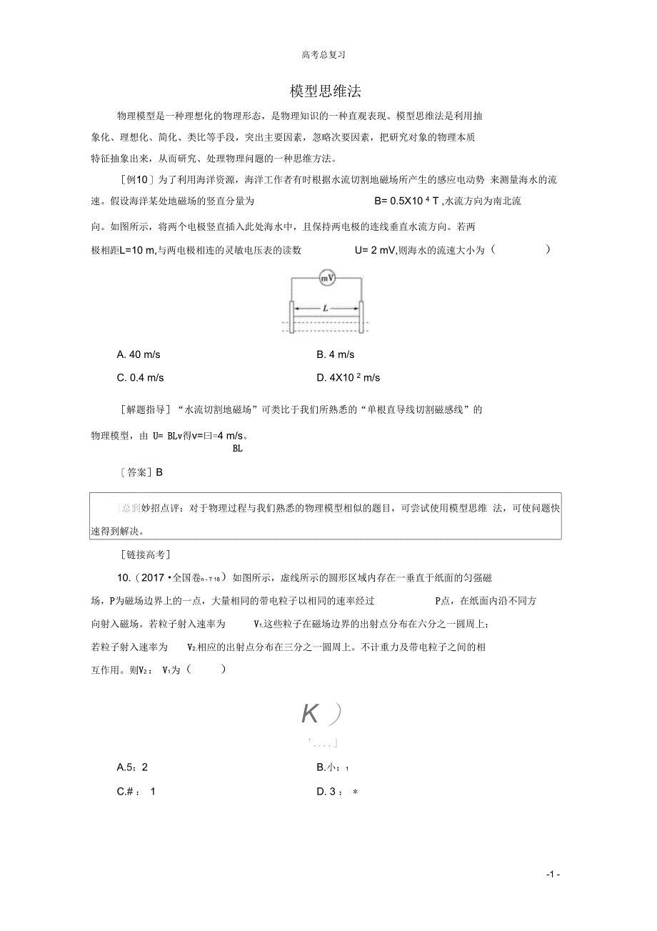 2020版高考物理二轮复习第2部分专项1巧用10招秒杀选择题第10招模型思维法教案_第1页