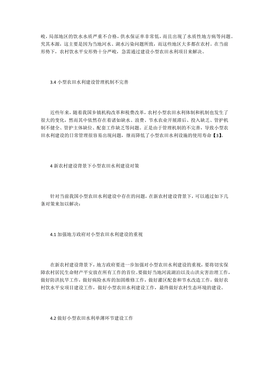 小型农田水利建设问题及解决.doc_第3页