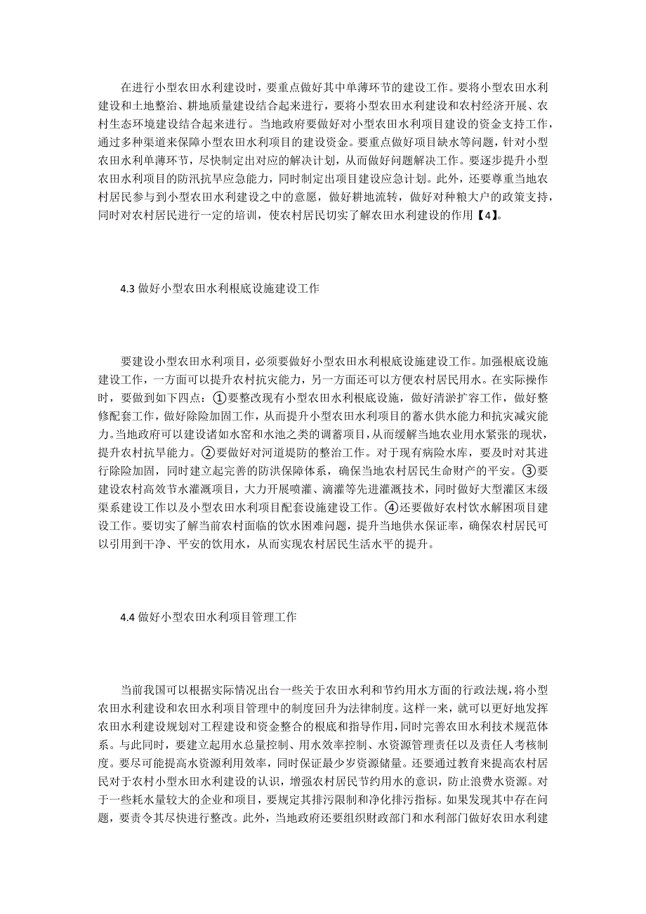 小型农田水利建设问题及解决.doc_第4页