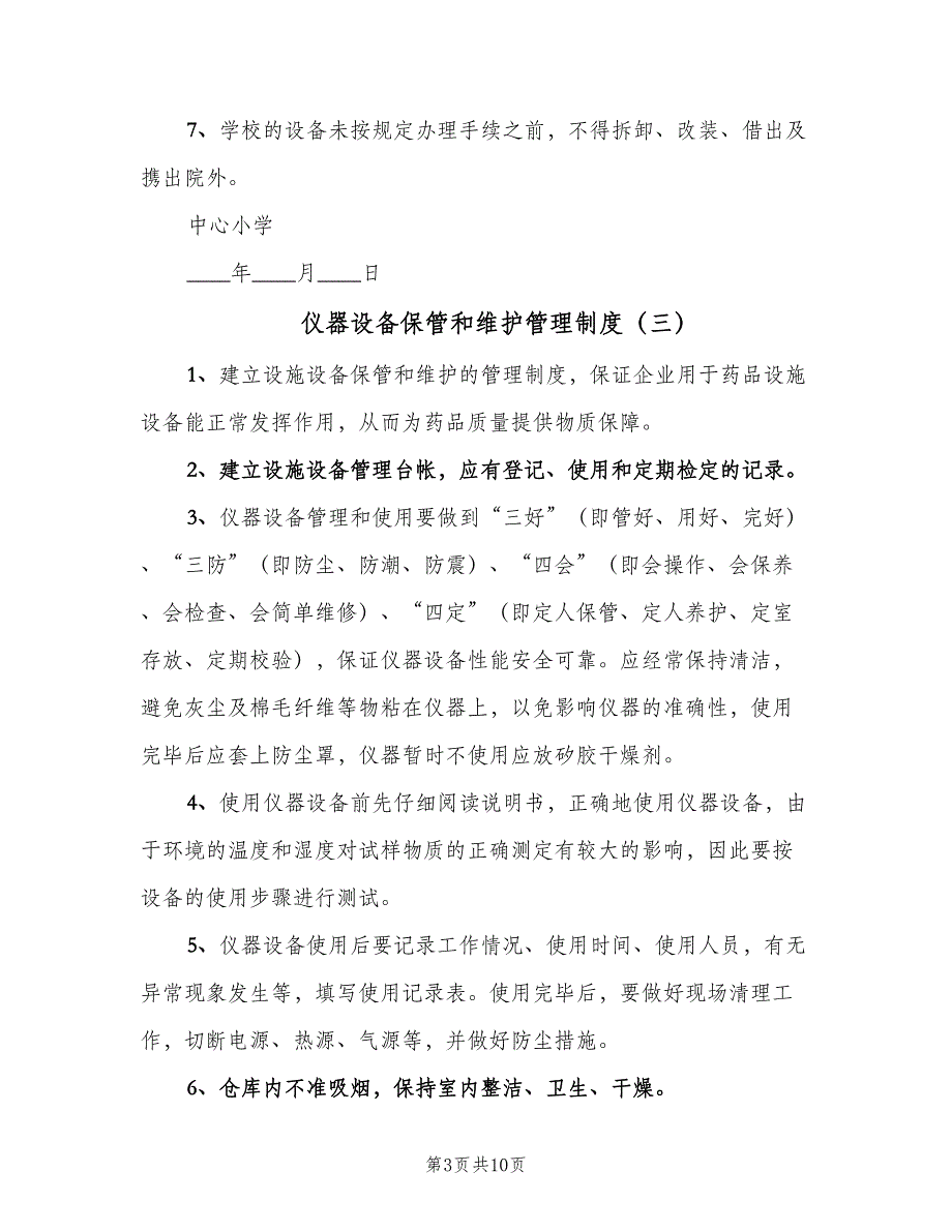 仪器设备保管和维护管理制度（四篇）_第3页